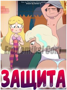 Секс комикс Стар против сил зла. Защита.