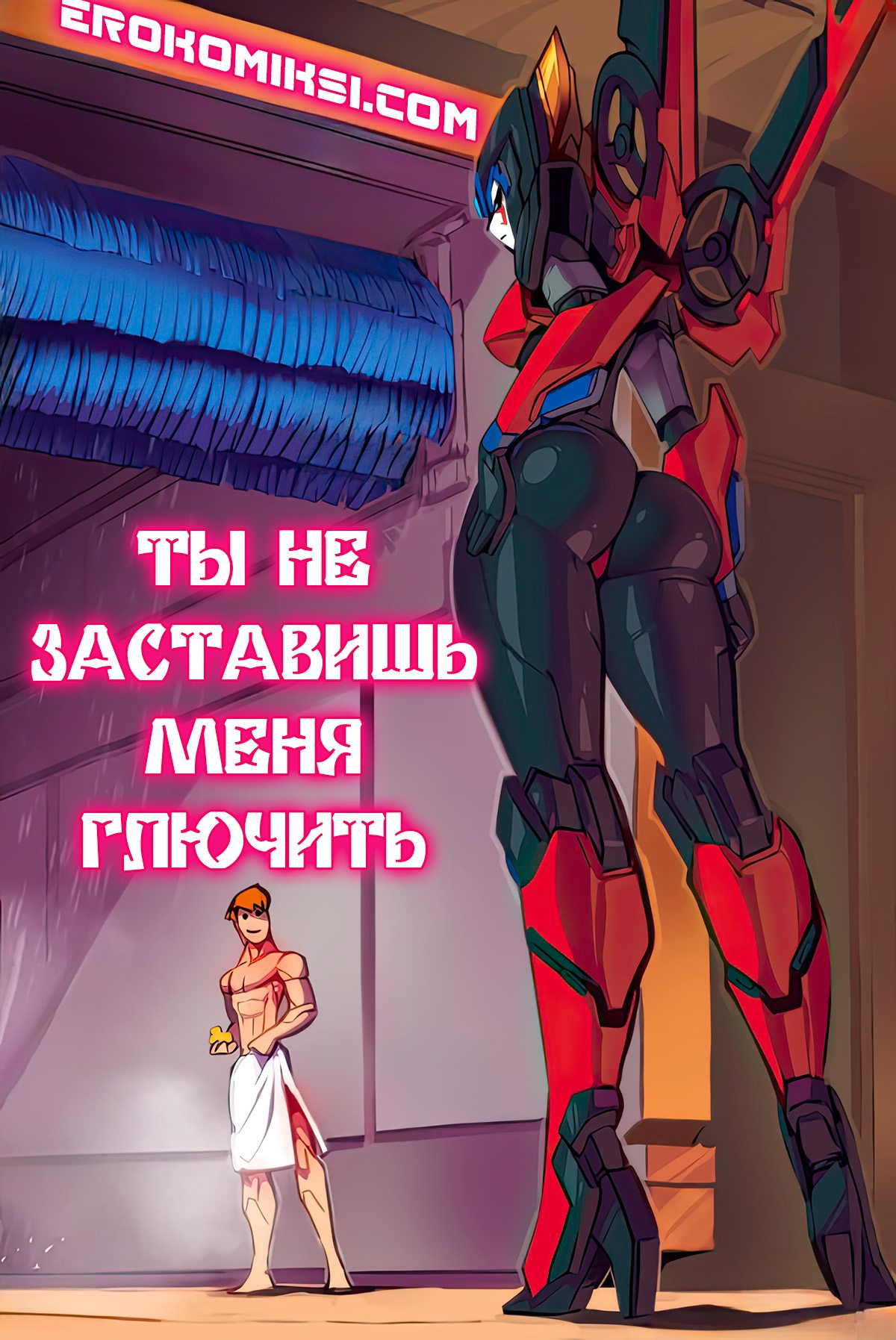 Секс комикс Ты не заставишь меня глючить