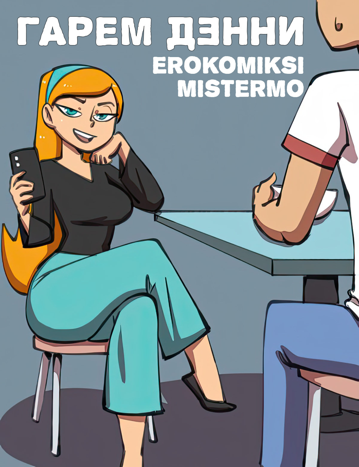 Секс комикс Денни Фантом. Гарем Денни.