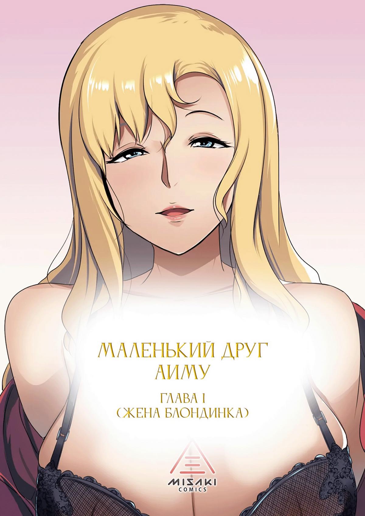 Секс комикс Маленький друг Аиму - Глава 1 (Жена блондинка).