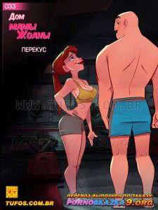 Секс комикс Дом мамы Джоаны. Часть 33: Перекус.