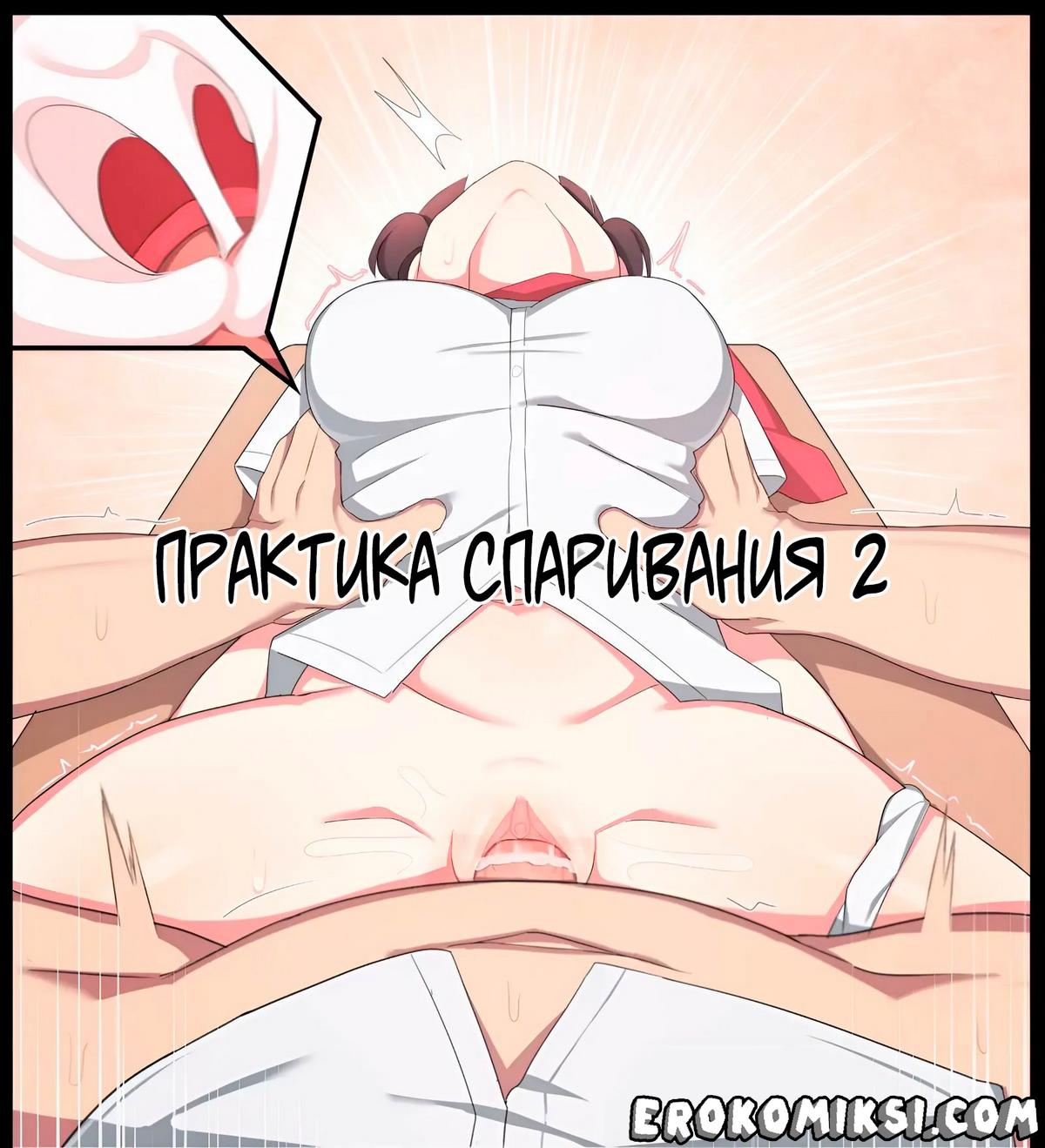 Секс комикс Практика спаривания. Часть 2.