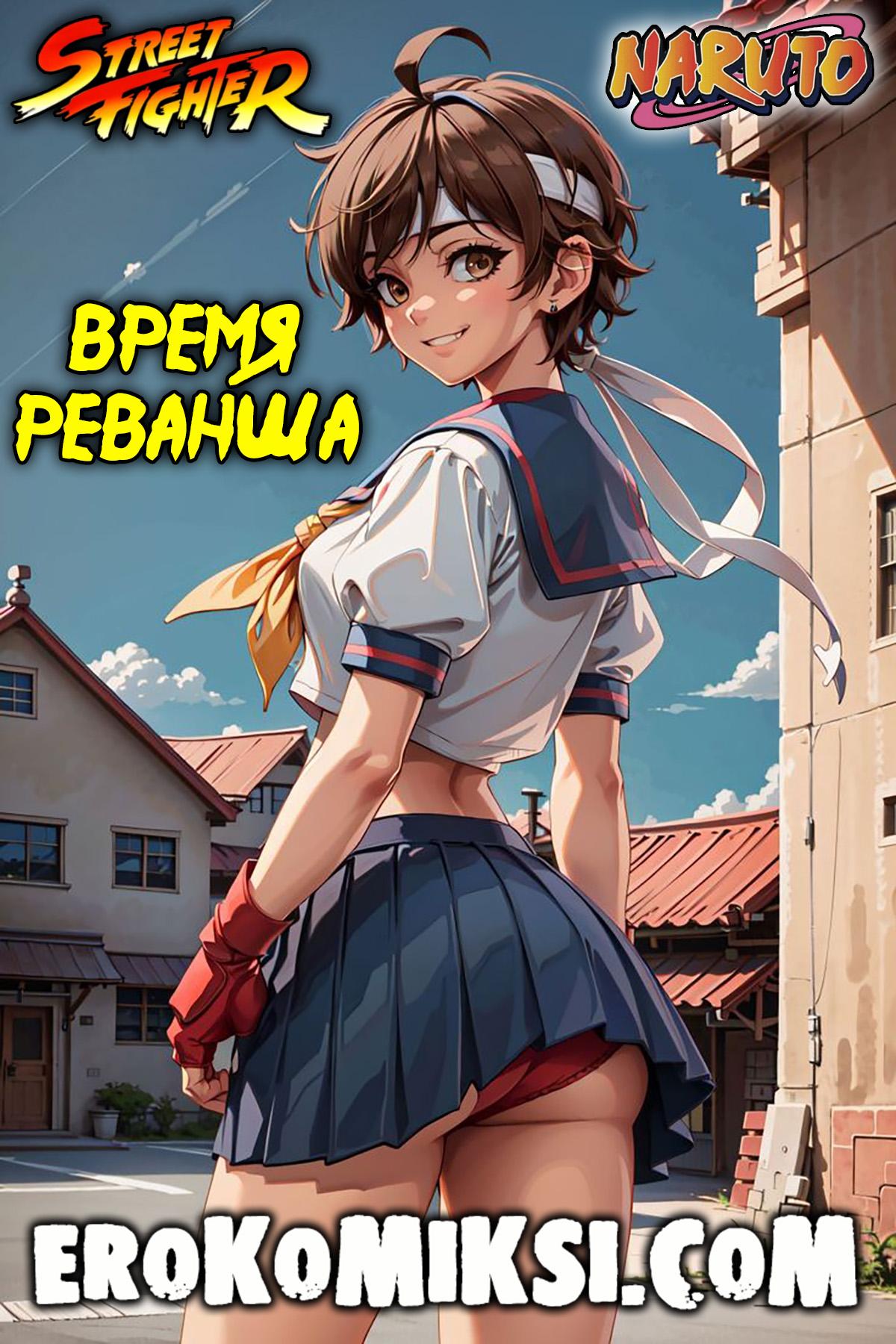 Секс комикс Street Fighter. Naruto. Время реванша.